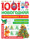 Книга издательства АСТ "1001 новогодняя головоломка и игра"