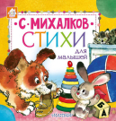 Книга АСТ Малыш Стихи для малышей (С. Михалков)
